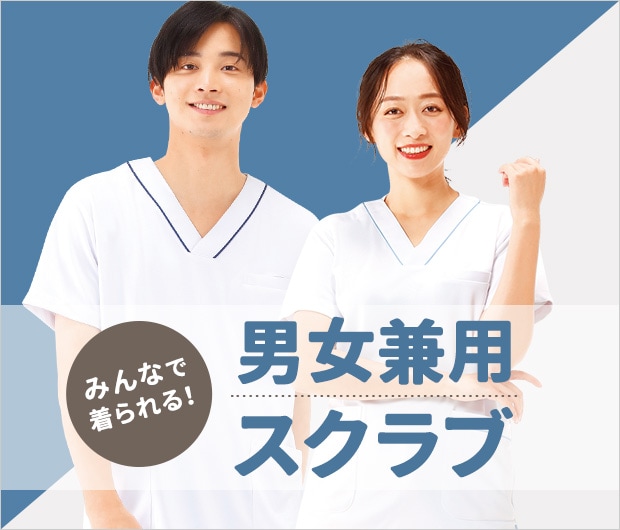 みんなで着られる男女兼用スクラブ