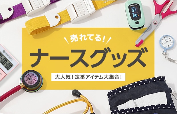 売れてるナースグッズ