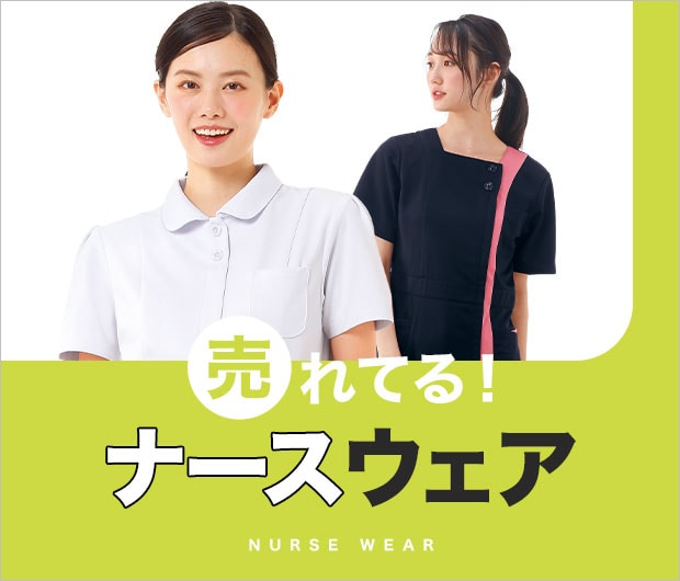売れてる！ナースウェア