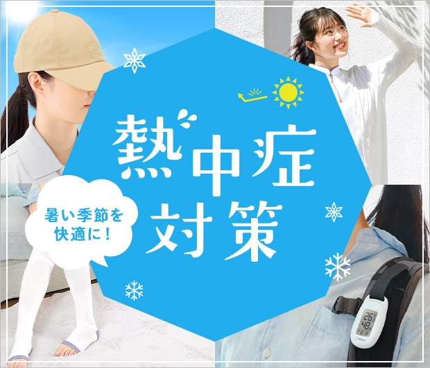 暑さ・UV対策グッズ