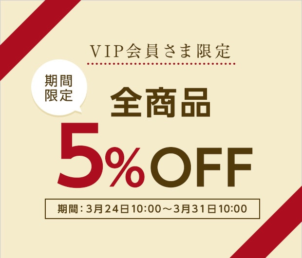 VIP会員5%OFF