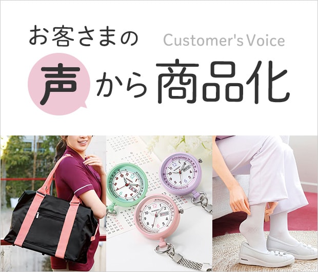 お客様の声から商品化