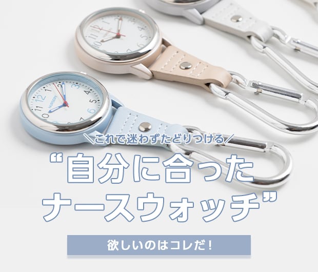 欲しいナースウォッチはコレだ！
