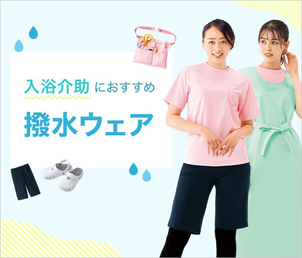 入浴介助におすすめ撥水アイテム