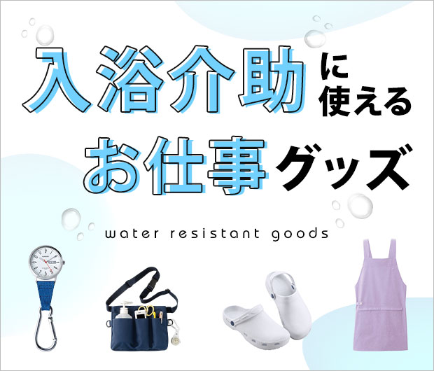 水濡れに強い！頼れるアイテム
