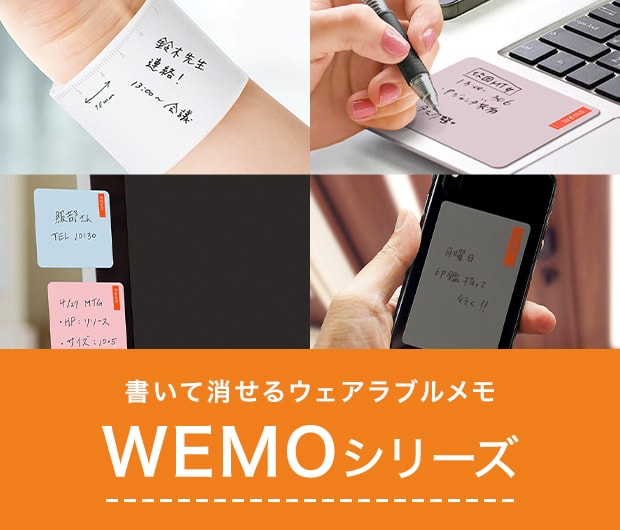 書いて消せるウェアラブルメモ WEMO（ウェモ）シリーズ