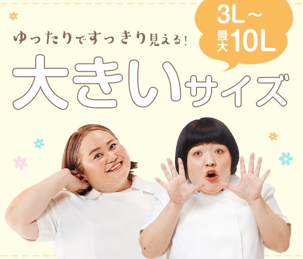 大きいサイズ