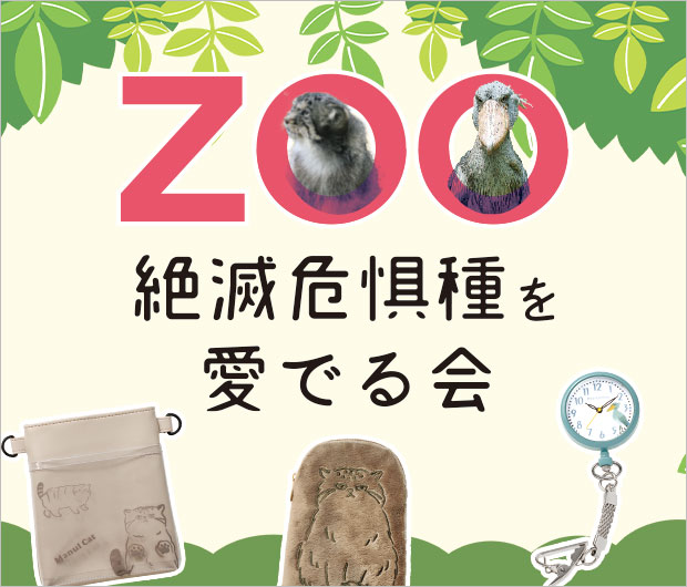 ナースリーZOO絶滅危惧種を愛でる会