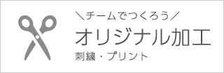 オリジナル刺しゅう