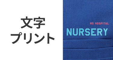 文字プリント