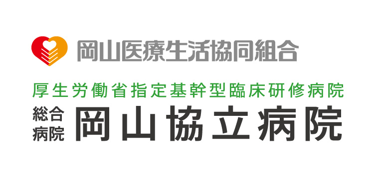 岡山医療生活協同組合　総合病院岡山協立病院