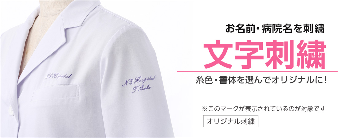「文字刺繍」サービス