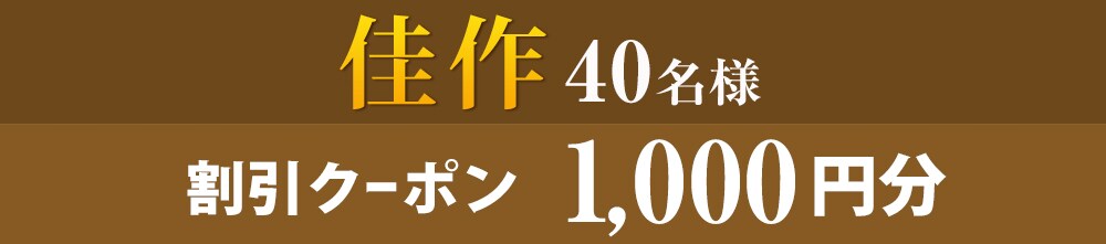 佳作