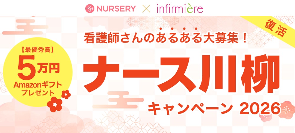 ナース川柳