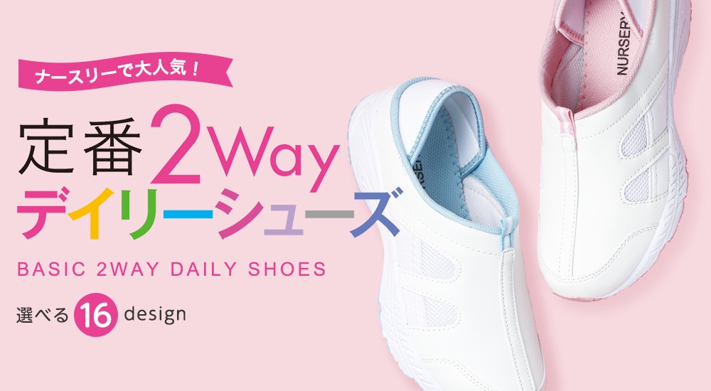 ナースリーで大人気！定番2wayデイリーシューズ