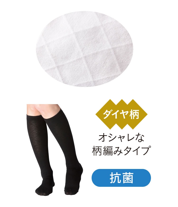 抗菌ダイヤ柄着圧ソックス