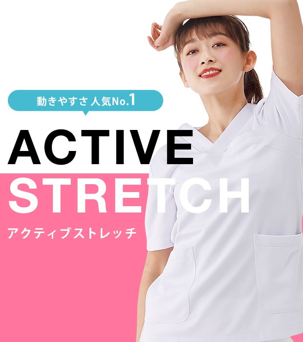 アクティブストレッチ