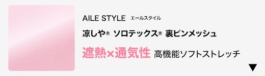凉しやソロテックス