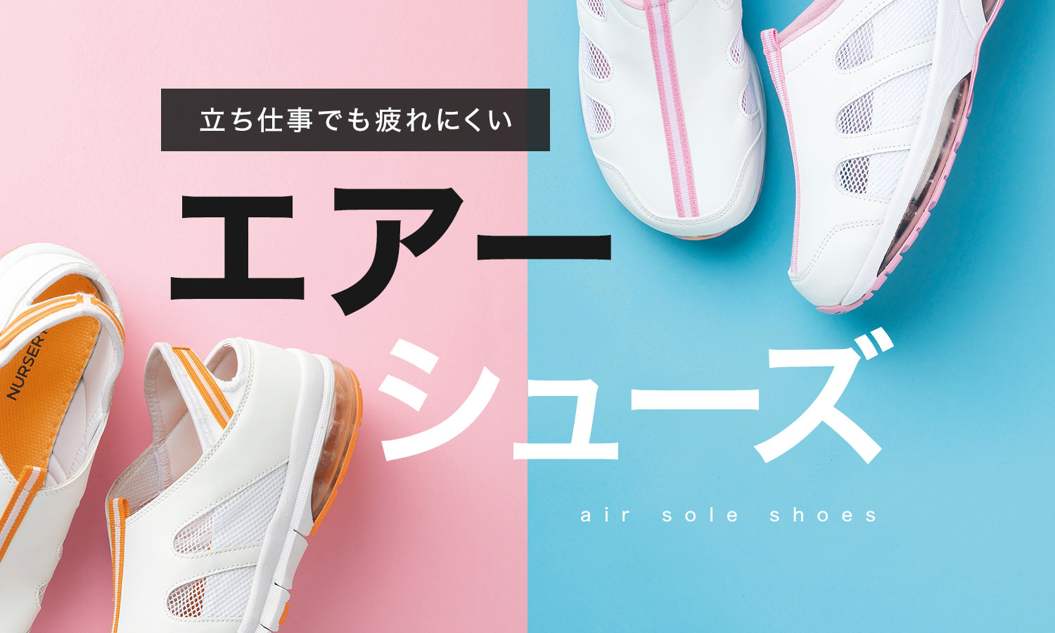 立ち仕事でも疲れにくい「エアーシューズ」