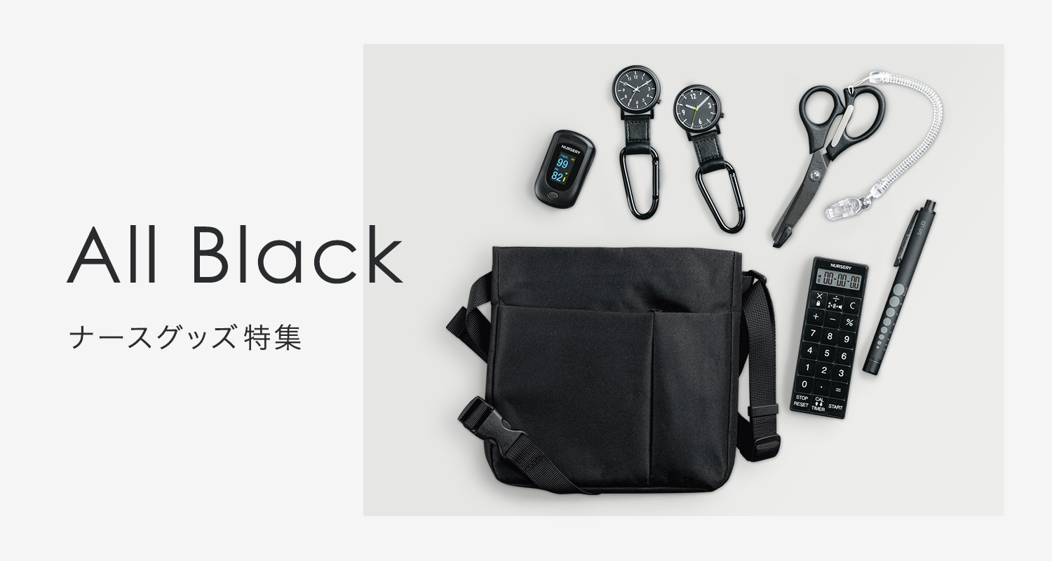 ALL BLACK-オールブラック- ナースグッズ特集