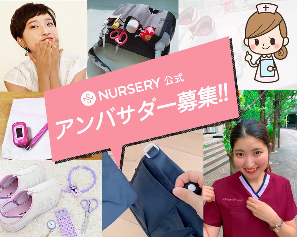 ナースリー公式SNSアンバサダー募集