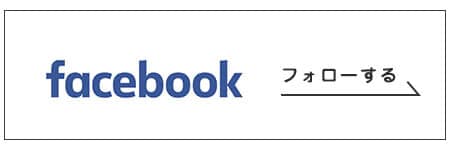 フェイスブックをフォローする