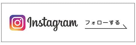 インスタグラムをフォローする