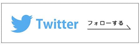 ツイッターをフォローする