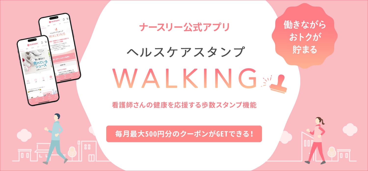 ナースリー公式アプリ|看護師さんの健康を応援する「ヘルスケア歩数計・スタンプ機能」