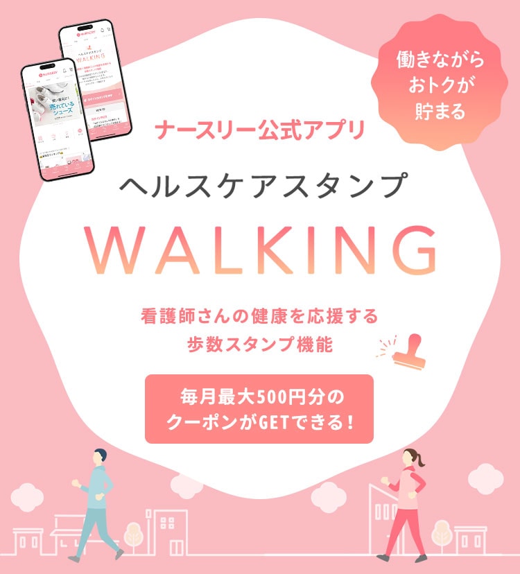 ナースリー公式アプリ|看護師さんの健康を応援する「ヘルスケア歩数計・スタンプ機能」