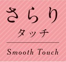 さらりタッチ