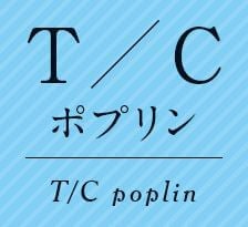 T/Cポプリン