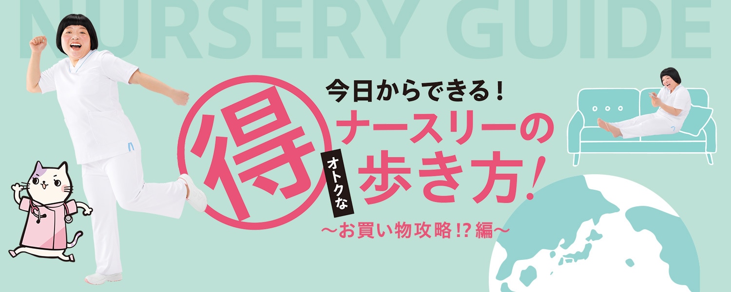 ナースリーの歩き方