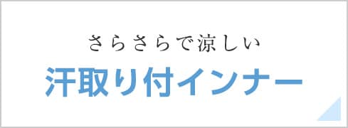 接触冷感インナー