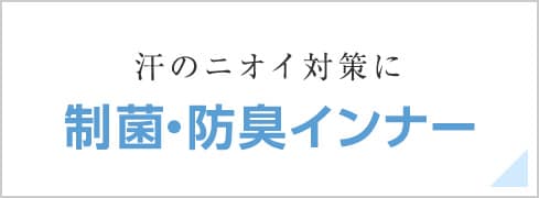 制菌・防臭インナー