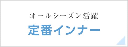 定番インナー