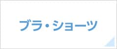 ブラ・ショーツ