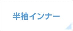 半袖インナー