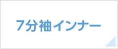 7分袖インナー