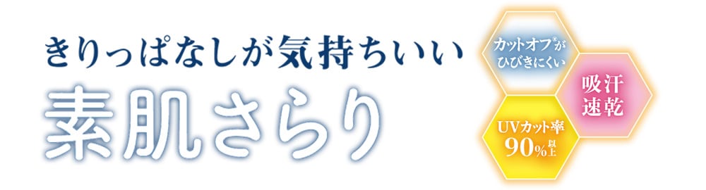 素肌さらり