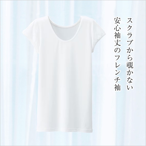 汗っかきさんのための 汗染み防止スクラブインナー(フレンチ)