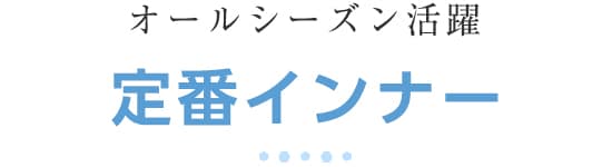 定番インナー