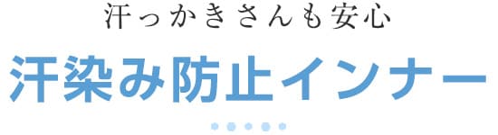 汗染み防止インナー