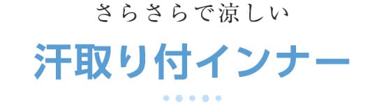 接触冷感インナー