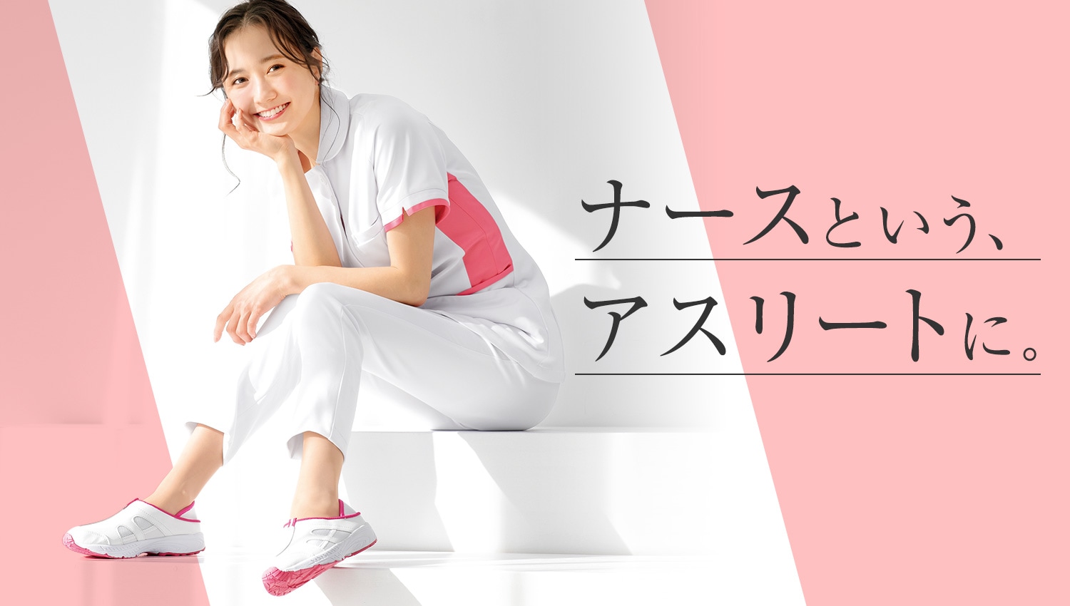 「ナースという、アスリートに。」やさしいシューズを