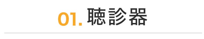 聴診器