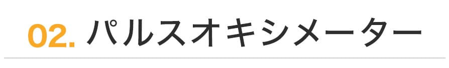 パルスオキシメーター
