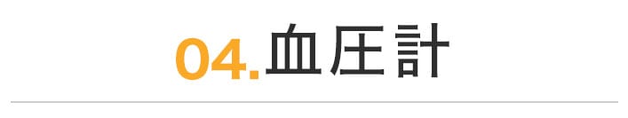 血圧計