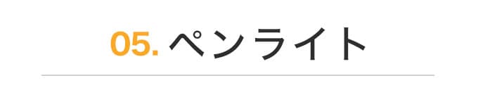 ペンライト