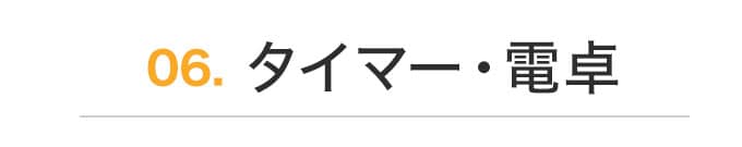 タイマー